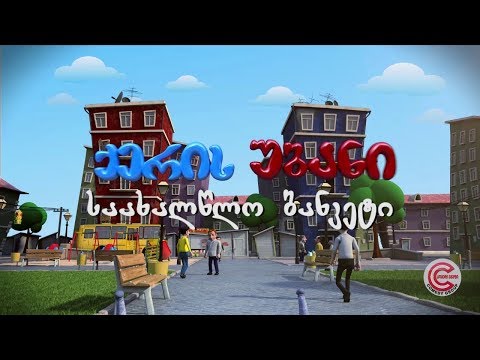 ქერის უბანი - სერია 66 (საახალწლო ბანკეტი)